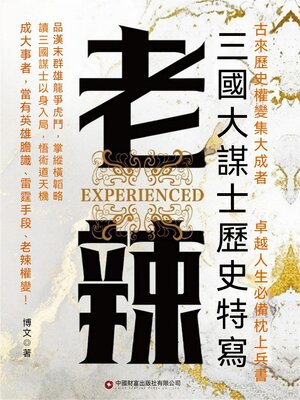 cover image of 三國大謀士歷史特寫